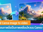 วิธีใช้ Canva Image to video