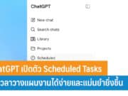 ChatGPT เปิดตัว Scheduled Tasks