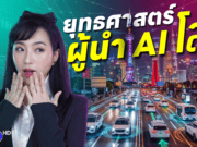 นโยบาย AI+ ของจีน