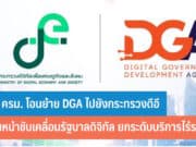 มติ ครม. โอนย้าย DGA ไปยังกระทรวงดีอี