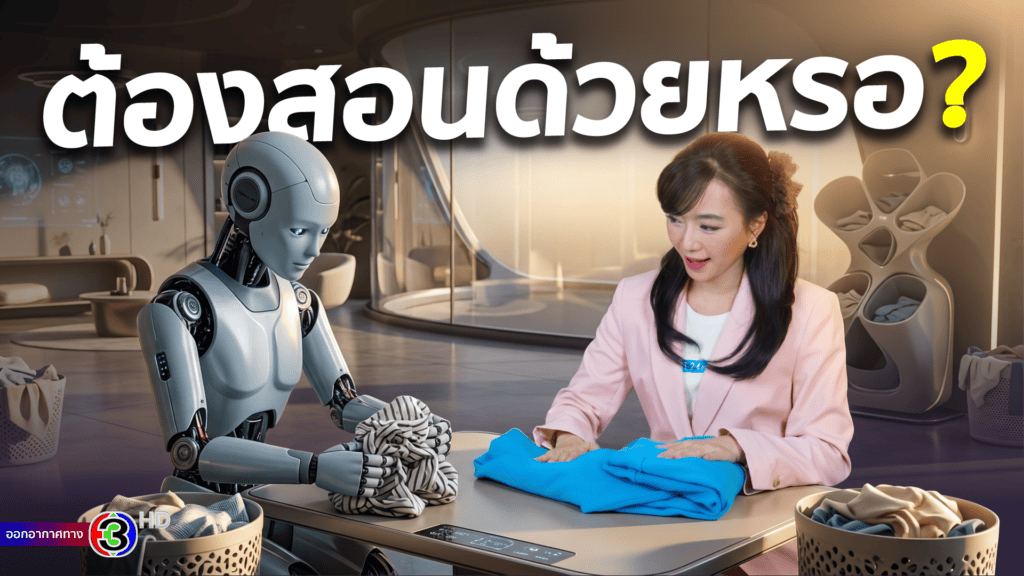 Digital AI vs Physical AI ต่างกันยังไง