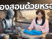 Digital AI vs Physical AI ต่างกันยังไง