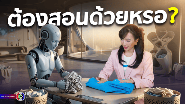 Digital AI vs Physical AI ต่างกันยังไง