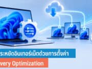 วิธีประหยัดอินเทอร์เน็ตด้วยการตั้งค่า Delivery Optimization