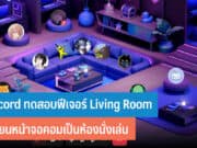 Discord ทดสอบฟีเจอร์ Living Room