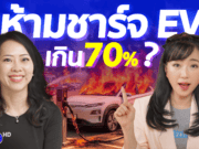 EV ไฟไหม้