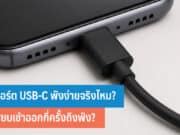 พอร์ต USB-C พังง่าย