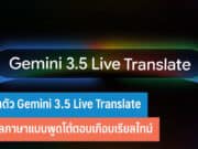 เปิดตัว Gemini 3.5 Live Translate