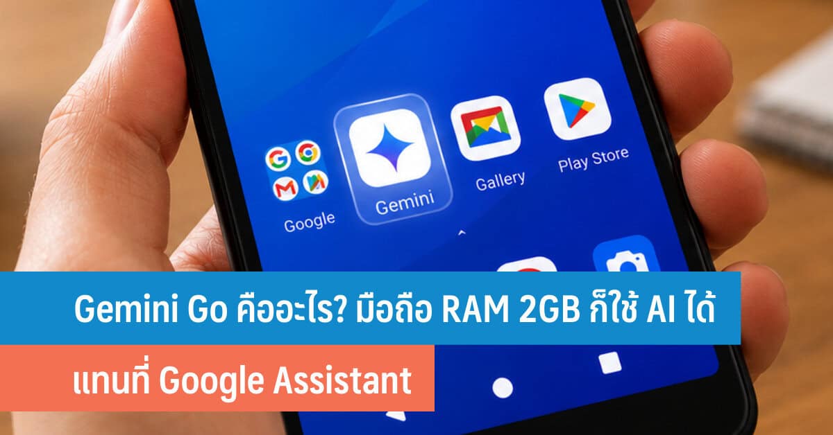 Gemini Go คืออะไร? มือถือสเปกต่ำ RAM 2GB ก็ใช้ AI แทน Google Assistant ...