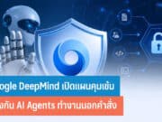 Google DeepMind เปิดแผนคุมเข้ม ป้องกัน AI Agents