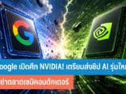 Google เปิดศึก NVIDIA