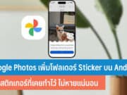 Google Photos เพิ่มโฟลเดอร์ Sticker