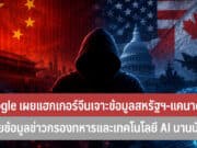 Google เผยแฮกเกอร์จีนเจาะข้อมูลสหรัฐฯ