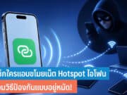 วิธีเช็กใครแอบขโมยเน็ต Hotspot ไอโฟน