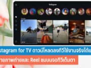 Instagram for TV ดาวน์โหลดลงทีวี
