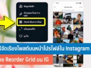 วิธีจัดเรียงโพสต์บนหน้าโปรไฟล์ใน Instagram