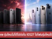 iPhone รุ่นไหนไม่ได้ไปต่อใน iOS27
