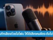 วิธีบันทึกเสียงด้วยไอโฟน