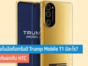 ข้างในมือถือทรัมป์ Trump Mobile T1