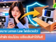 กฎหมาย Lemon Law