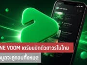 LINE VOOM เตรียมปิดตัวถาวร