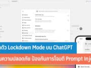 เปิดตัว Lockdown Mode บน ChatGPT