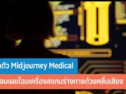 เปิดตัว Midjourney Medical
