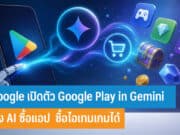Google เปิดตัว Google Play in Gemini