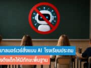 รัฐบาลนอร์เวย์สั่งแบน AI โรงเรียนประถม