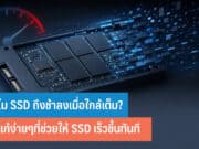 ทำไม SSD ถึงช้าลงเมื่อใกล้เต็ม
