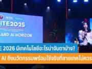 SITE 2026 มีเทคโนโลยีอะไรน่าจับตา