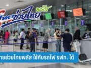 ไทยช่วยไทยพลัส ใช้กับรถไฟ