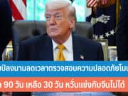 ทรัมป์ลงนามลดเวลาตรวจสอบความปลอดภัยของโมเดล AI