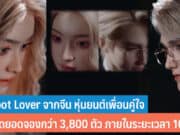 Robot Lover จากจีน