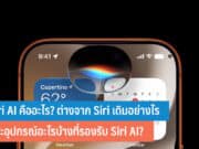 Siri AI คืออะไร
