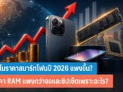 ทำไมราคาสมาร์ทโฟนปี 2026 แพงขึ้น