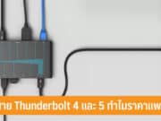 สาย Thunderbolt 4 และ 5 ทำไมราคาแพง