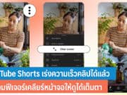 YouTube Shorts เร่งความเร็วคลิป
