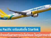 Cebu Pacific เตรียมติดตั้ง Starlink