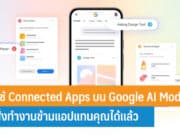 วิธีใช้ Connected Apps บน Google AI Mode