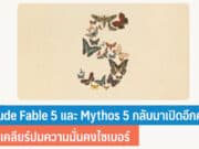 Claude Fable 5 และ Mythos 5 เปิดให้ใช้งานทั่วโลกอีกครั้ง