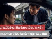 เตือน! ระวังมิจฉาชีพปลอมเป็นนายหน้าเคาะกระจกรถ