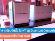 จุฬาฯ เตรียมติดตั้ง Ion-Trap Quantum Computer