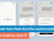 Claude Voice Mode อัปเดตใหม่