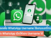 วิธีจองชื่อ WhatsApp Username