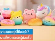 อันตรายของสกุชชี่คืออะไร