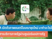 DGA เปิดตัวภาพยนตร์โฆษณาชุดใหม่ มาทำอะไรป่านนี้
