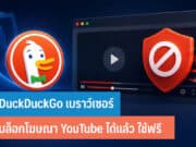 DuckDuckGo เบราว์เซอร์ บล็อกโฆษณา YouTube