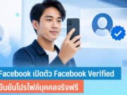 Facebook เปิดตัว Facebook Verified