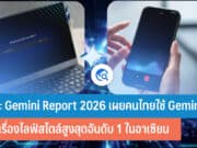 เจาะ Gemini Report 2026